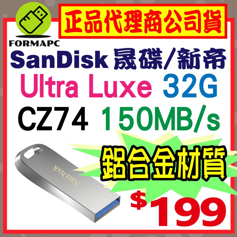 【CZ74】SanDisk Ultra Luxe 32G 32GB USB3.1 高速傳輸 隨身碟 金屬碟 USB