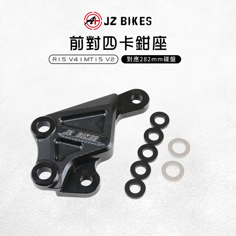 JZ 傑能｜前對四卡鉗座 卡座 卡鉗座 對四卡鉗 對四卡座 適用 R15 V4 MT15 V2