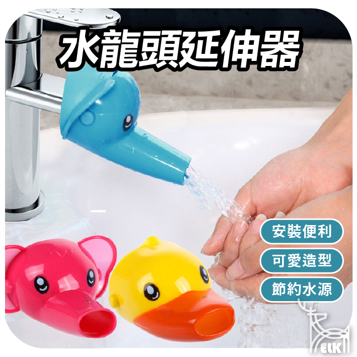 【ELK】水龍頭延伸器 兒童洗手延伸器 洗手器 兒童洗手玩具 卡通造型 水龍頭延伸器 寶寶洗手 黃色小鴨