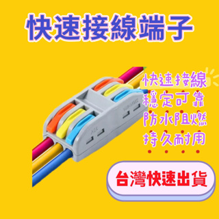 台灣快速出貨💯 快速接線端子 接線端子 接線器 電線連接器 電線快速連接器 插線式連接器 萬用電線連接 五金工具
