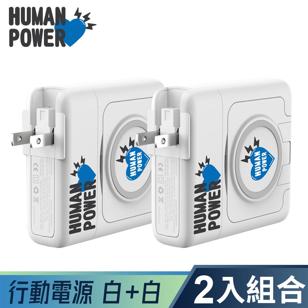 HUMAN POWER 10000mAh 白色*2 多功能萬用隨身充 行動電源 無線充電 PD快充 內附充電線 分離式