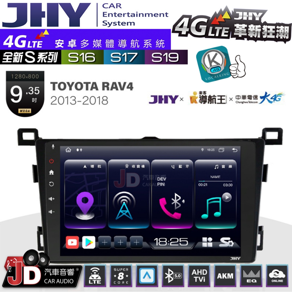 【JD汽車音響】JHY S系列 S16、S17、S19 TOYOTA RAV4 2013~2018 9.35吋 安卓主機