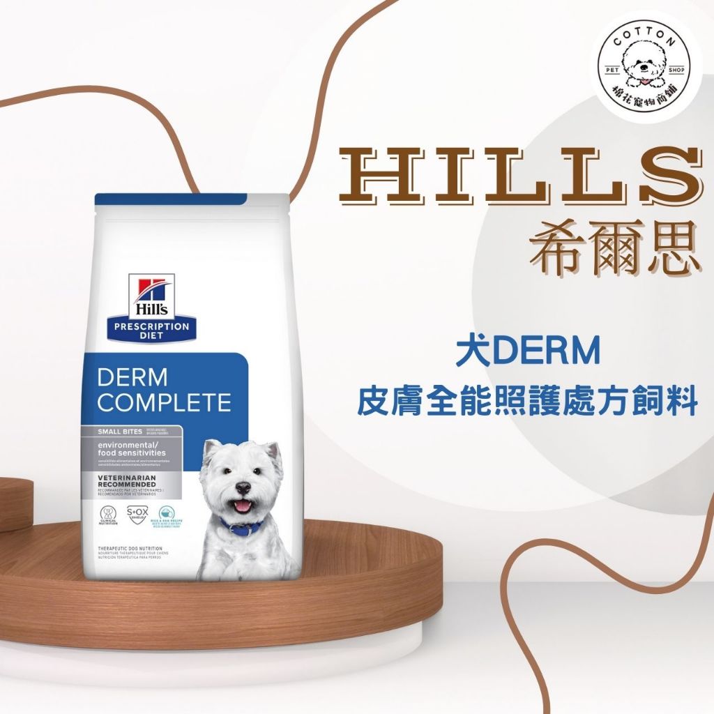 棉花寵物❤️【Hills 希爾思處方】犬用 Derm Complete 皮膚全能照護 小顆粒 1.5kg, 2.94kg