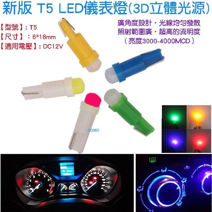 新版 T5 LED儀表燈(3D立體光源)-汽車空調指示燈冷氣燈中控冷氣面板指示燈音響燈轉速燈排檔燈時鐘燈按鍵燈警示燈泡用