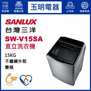 台灣三洋15KG、媽媽樂變頻直立式超音波洗衣機 SW-V15SA
