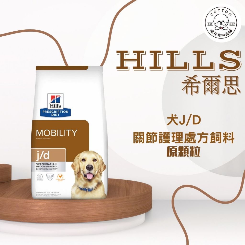 棉花寵物❤️【Hills 希爾思處方】犬用 J/D 關節護理 8.5/27.5磅(狗jd 關節 處方)