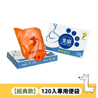 【經典款｜120入專用便袋】Poo-Lock 噗樂狗便捕手專用便袋｜1秒完成撿便任務｜狗