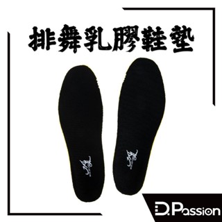 【D.Passion美佳莉】排舞鞋專用乳膠墊、排舞鞋墊 CF1002 黑色 MIT系列