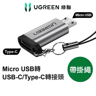 【綠聯】Micro USB公轉TYPE-C USB-C母轉接頭｜USB轉接頭｜快充｜FCP｜QC