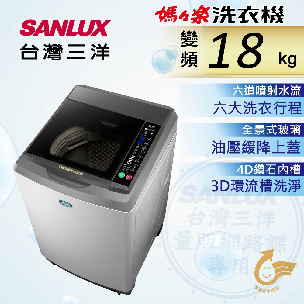 限時優惠 私我特價 SW-19DV10【SANLUX台灣三洋】18公斤DD直流變頻超音波單槽洗衣機