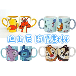 日本進口 迪士尼 小熊維尼 pooh 史迪奇 奇奇蒂蒂 陶瓷對杯組 對杯 陶瓷馬克杯 情侶杯 杯子 水杯 茶杯 日本製