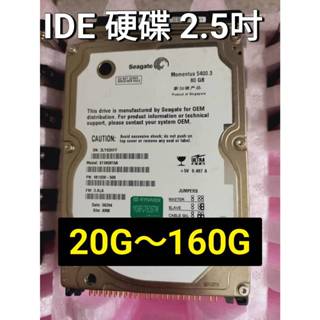 各廠牌 IDE介面 20G 40G 60G 80G 120G 60GB 2.5" 硬碟 筆記型電腦硬碟