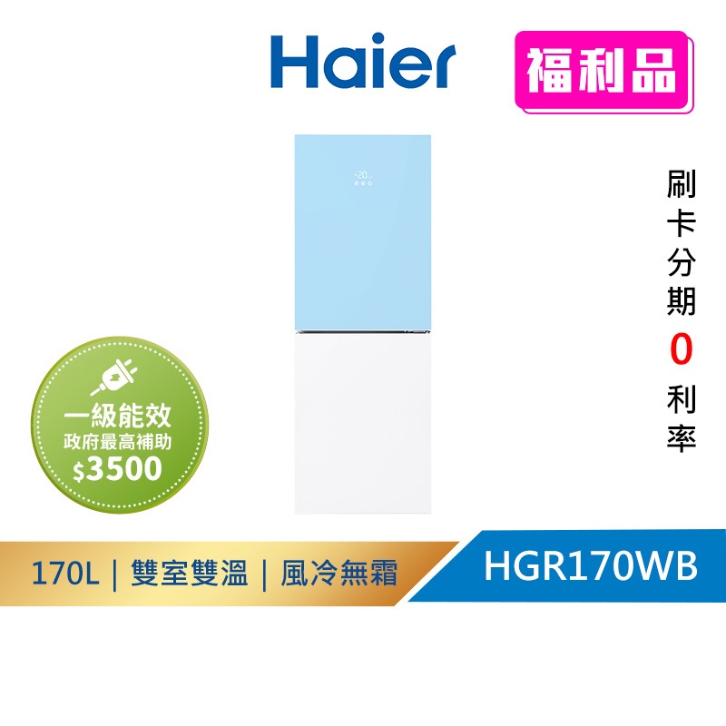 (福利品請先詳閱資訊) Haier海爾 HGR170WB 170L 一級能效彩色玻璃雙門冰箱  藍白 送拆箱定位