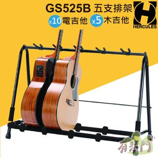 【現貨】Hercules GS525B 貝斯排架 吉他展示架 吉他架 電吉他架 電貝斯架 吉他排架 Bass 海克力斯