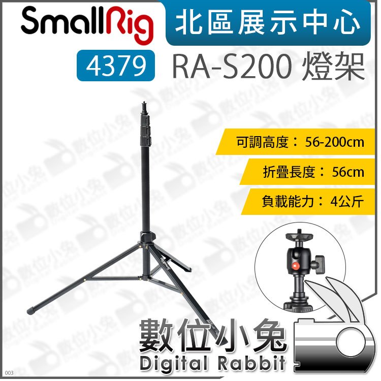 數位小兔【SmallRig 4379 RA-S200 燈架】攝影燈架 棚燈 攝影 56-200cm 附球頭 攝影棚