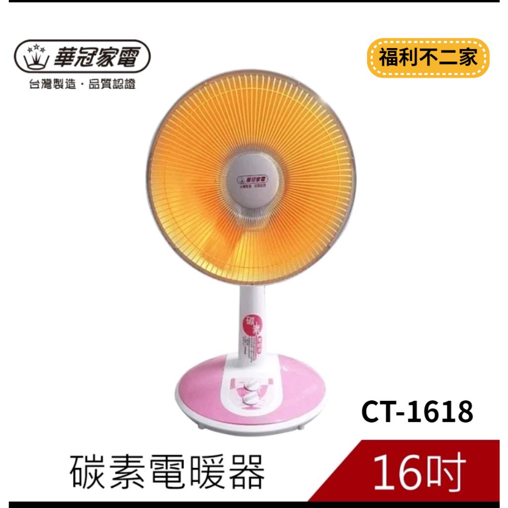 【福利不二家】【華冠】16吋定時碳素定時電暖器CT-1618