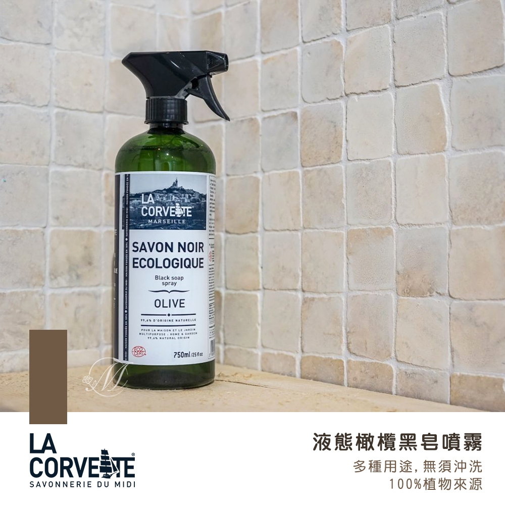 🍀有發票🍀法國 La Corvette 液態橄欖 黑皂噴霧 750ml 馬賽皂 清潔劑 橄欖油 洗碗精 洗衣精 清潔劑