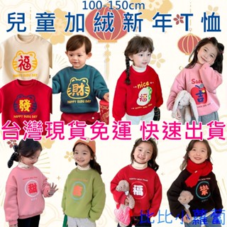 臺灣現貨免運 兒童加絨T恤 新年服 拜年服 保暖衣 發熱衣 刷毛T 大學T潮T 冬季寒流 日韓歐美童裝 女童男童女孩男孩
