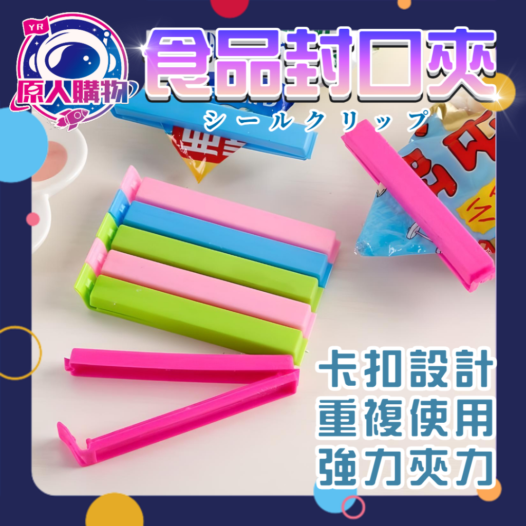 【現貨秒發🥇免運】食品密封夾 封口夾 保鮮封袋夾 彩色食物保鮮夾 封袋夾 密封夾 密封棒 密封條 密封棒 食品保鮮 封口