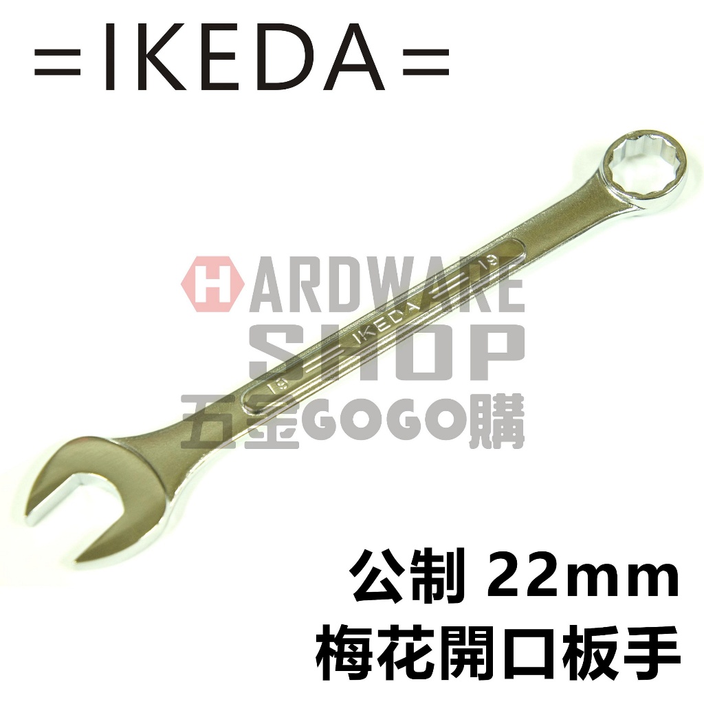 日本 IKEDA 池田 日式 梅開板手 公制 22mm 梅花開口扳手 22 m/m