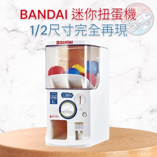 現貨 免運 附發票 日本 2024版 BANDAI 1/2 萬代 迷你 扭蛋 官方 抽獎活動 扭蛋機 公司派對 活動扭蛋