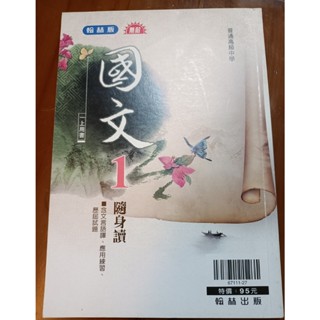 普通高中 高中 國文 1 高一上 隨身讀 教科書 翰林出版無敵 高中 國文 1 隨身讀 二手 歷屆試題 文言語譯 閱讀