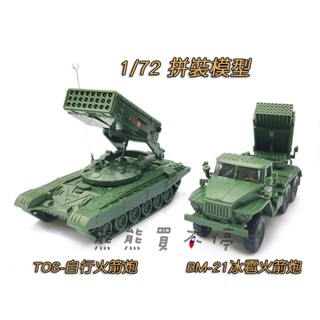 [在臺現貨-拼裝車-兩款] 俄羅斯 TOS-1自行火箭炮、 BM-21冰雹火箭炮 1/72 立體 拼裝 戰車模型