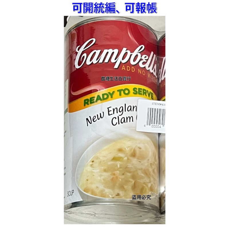 【橦年夢想百貨行】好市多最新效期 Campbell's 金寶新英倫蛤蜊濃湯1.36公斤(1罐)、#430804