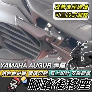 YAMAHA AUGUR 腳踏後移🔥鋁合金 後移踏板 後移 山葉 飛旋踏板後移 改裝 踏板後移 腳踏外移 飛炫踏板外移