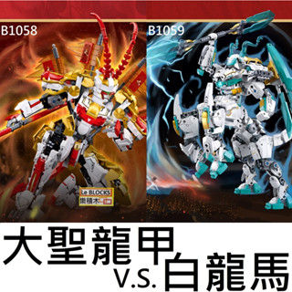 樂積木【現貨】第三方 大聖龍甲 VS 白龍馬 機甲 機器人 小魯班 B1058 B1059 動漫 電玩 積木 人偶
