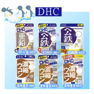 🐧企鵝代購🧊現貨免運🧊日本DHC調節生理機能系列 鋅元素 紅嫩鐵素 濃縮薑黃 亞鉛 公鐵