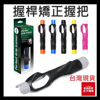 高爾夫球 握杆矯正握把 右手型糾正器 golf初學者 練習握把 球杆通用 高爾夫球 高爾夫訓練 高爾夫