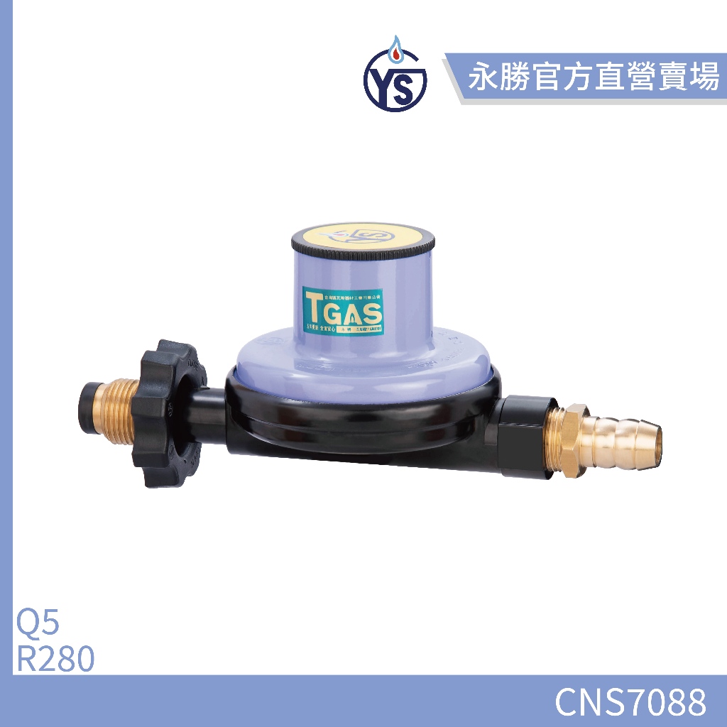 【永勝】永勝868 Q5 R280低壓瓦斯調整器(適用32L以下熱水器)