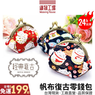 復古零錢包🏆臺灣現貨 玫瑰/招財貓 迷你零錢包 韓式零錢包 帆布錢包 布藝錢包 手作零錢包 鑰匙包