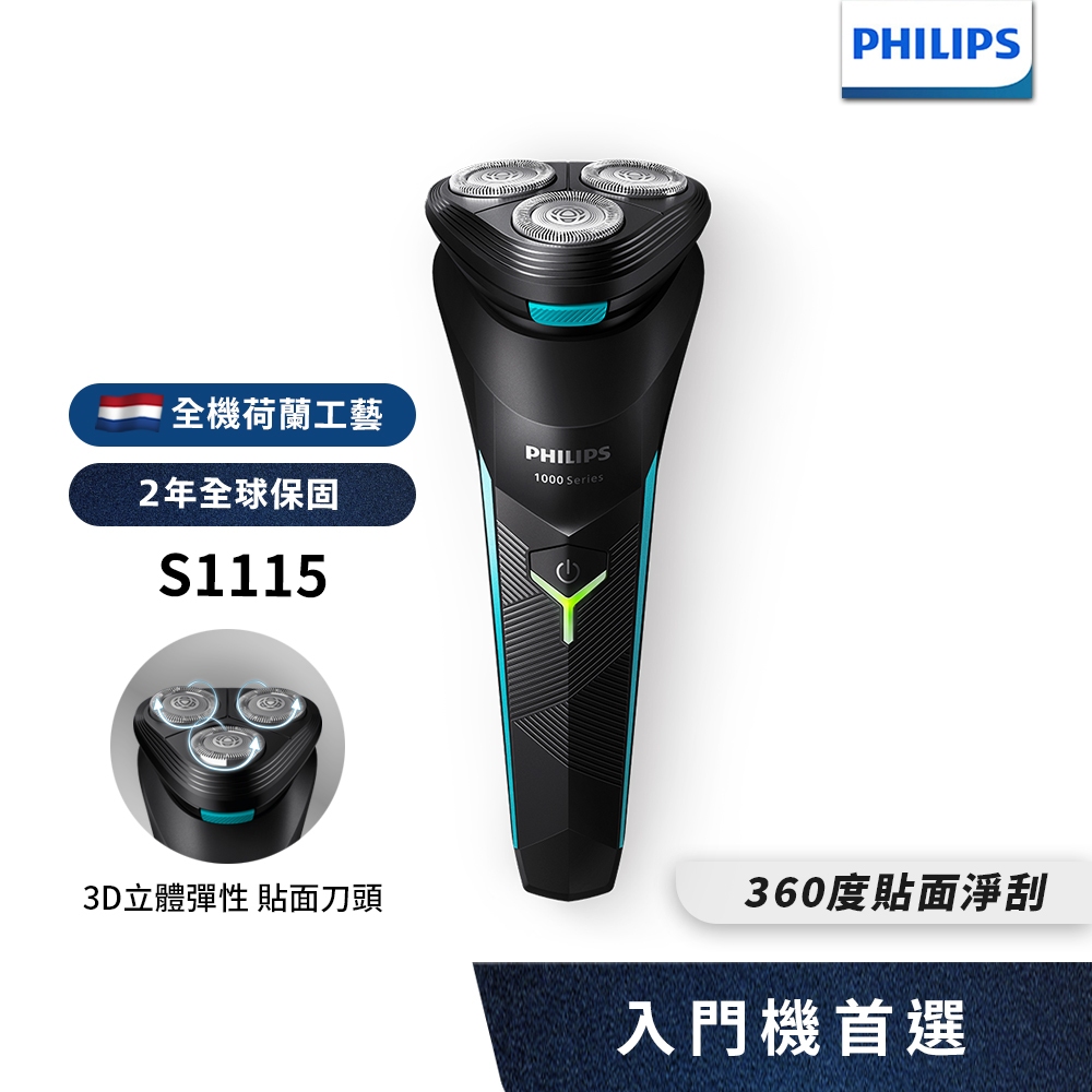Philips飛利浦 電競系列三刀頭電鬍刀/刮鬍刀 S1115  新上市