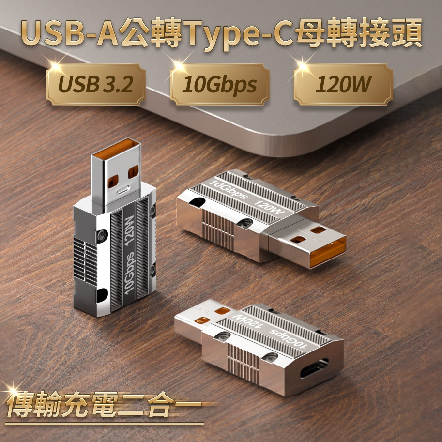 台灣現貨出貨 附發票  Type-A To Type-C 轉接頭 USB3 10Gbps 120W/20V/6A