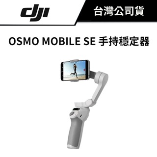 DJI 大疆 OSMO MOBILE SE 手持穩定器 (公司貨) #磁吸快拆 #顯示面板 #可折疊