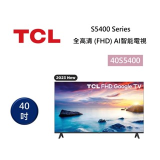 TCL 40S5400 (聊聊再折)電視40吋 全高清 (FHD) AI智能電視 含基本安裝