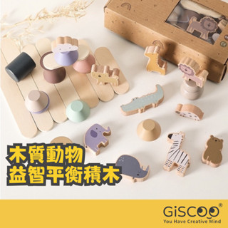 【Giscoo】木質動物堆疊平衡木 現貨 積木 益智玩具 兒童節禮物