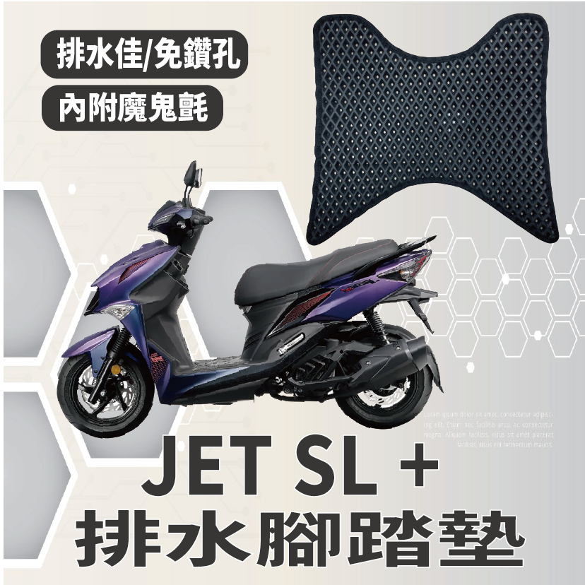 YC配件 三陽 JET SL 158 腳踏墊 排水腳踏墊 免鑽孔 鬆餅墊 蜂巢腳踏 JET SL + 機車腳踏墊 腳踏板