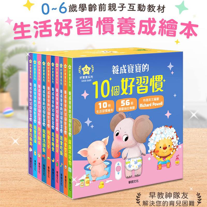 ✨現貨快出✨甄寶貝✨華碩文化 養成寶寶的10個好習慣 推拉轉遊戲書 幼兒硬頁書 操作書 親子共讀