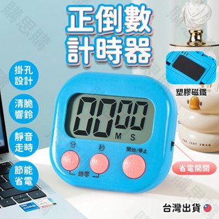 【臺灣現貨🔥超大螢幕】計時器 正倒數計時器 廚房定時器 電子計時器 定時器 大數字 大螢幕 廚房用 烘焙 咖啡 炸烤