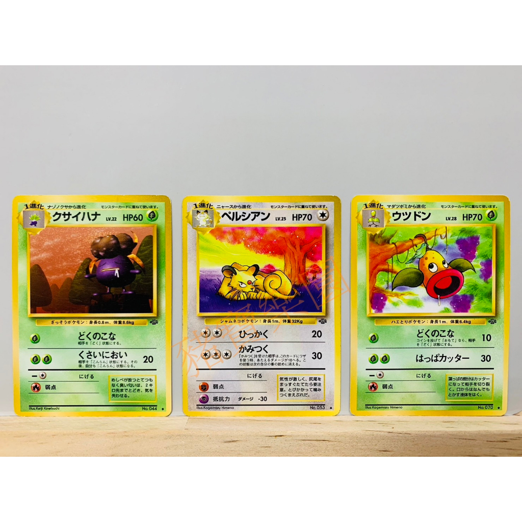 【豬寶樂園】PTCG 日版 絕版 初代 寶可夢卡牌 神奇寶貝卡 臭臭花 貓老大 口呆花 寶可夢中心 桌遊 草 無屬性