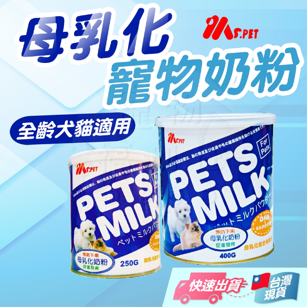【MS.PET】MS.PET 母乳化奶粉 即溶奶粉 寵物奶粉 奶粉 犬貓奶粉 高營養