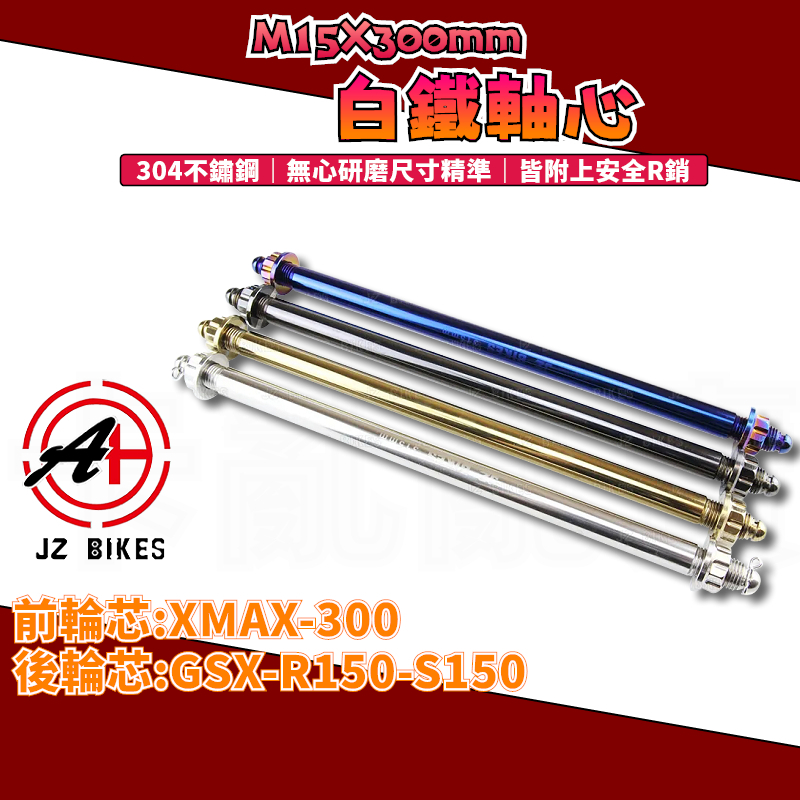 傑能 JZ | XMAX 白鐵前輪芯 M15X300 前輪芯 前輪心 軸心 適用 X-MAX 小阿魯後輪芯 R150