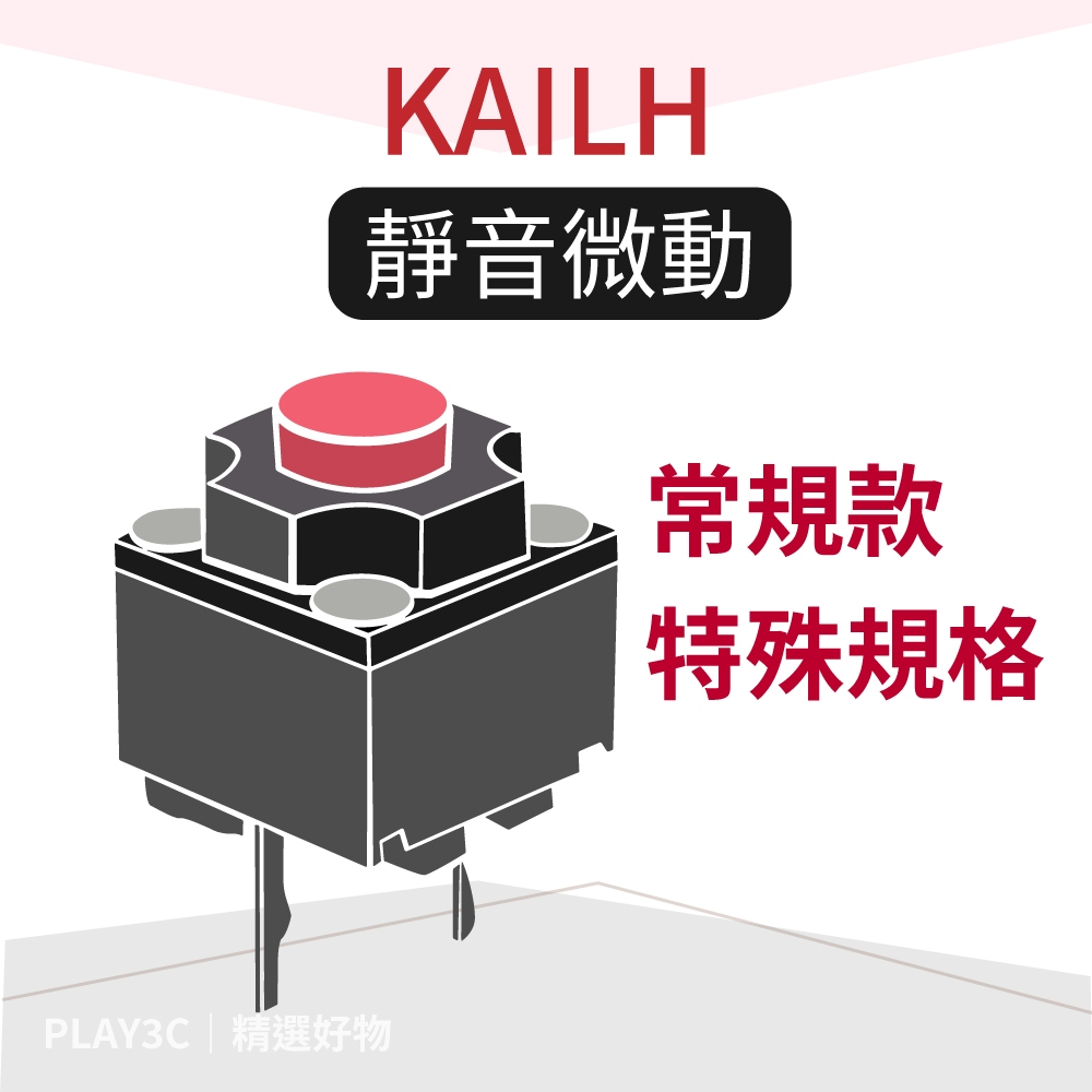 KAILH 凱華 方型 靜音 無聲 2腳紅點微動開關 適用原長型3腳微動 歐姆龍各廠牌皆可替換 特殊規格 加高 扁形