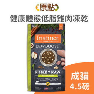 【原點 Instinct】健康體態低脂雞肉凍乾成貓配方 4.5 磅(貓)(超取限 2 包)[貓飼料]