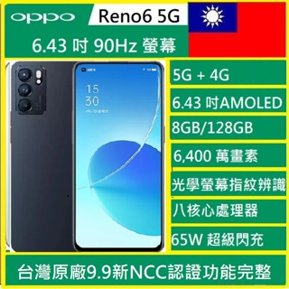OPPO Reno6 5G(8G/128G) 6.43吋智慧5G手機超值9.9如新 台灣版NCC認證新北市實體店可自取