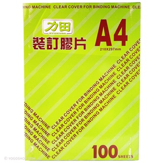 力田 A4裝訂膠片 0.2mm /一盒100張入 PC-020P 裝訂用 透明膠片 封面膠片 透明片 台灣製