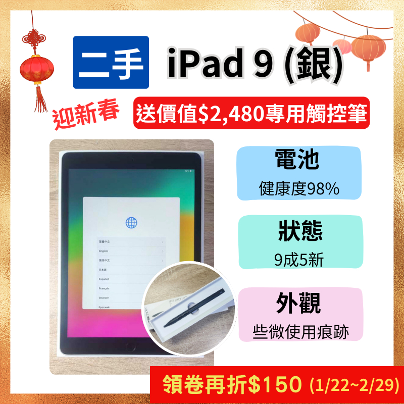 ■ 二手 ■ Apple iPad 9 Wi-Fi 64GB  迎新春~送價值$2,480電繪觸控筆 ❚追劇 筆記 繪圖